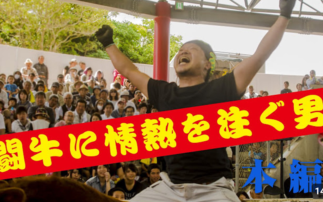 闘牛に情熱を注ぐ男