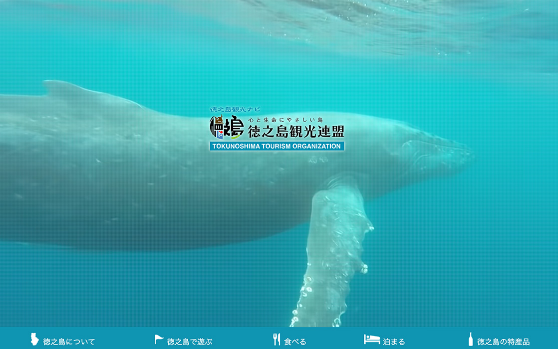 徳之島観光連盟